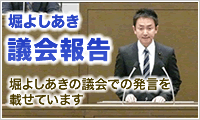 堀よしあき　議会発言